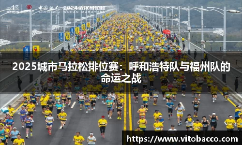 2025城市马拉松排位赛：呼和浩特队与福州队的命运之战
