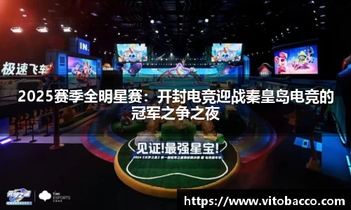 2025赛季全明星赛：开封电竞迎战秦皇岛电竞的冠军之争之夜