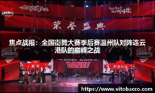 焦点战报：全国街舞大赛季后赛温州队对阵连云港队的巅峰之战