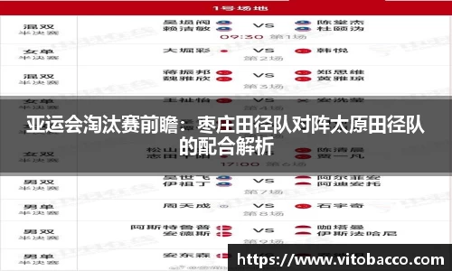 亚运会淘汰赛前瞻：枣庄田径队对阵太原田径队的配合解析