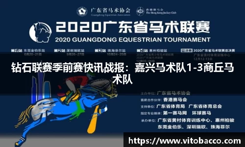 钻石联赛季前赛快讯战报：嘉兴马术队1-3商丘马术队