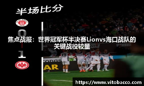 焦点战报：世界冠军杯半决赛Lionvs海口战队的关键战役较量