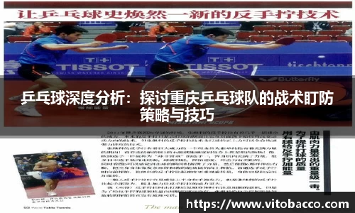 乒乓球深度分析：探讨重庆乒乓球队的战术盯防策略与技巧