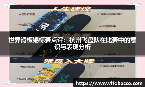 世界滑板锦标赛点评：杭州飞盘队在比赛中的意识与表现分析