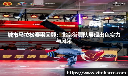 城市马拉松赛事回顾：北京街舞队展现出色实力与风采