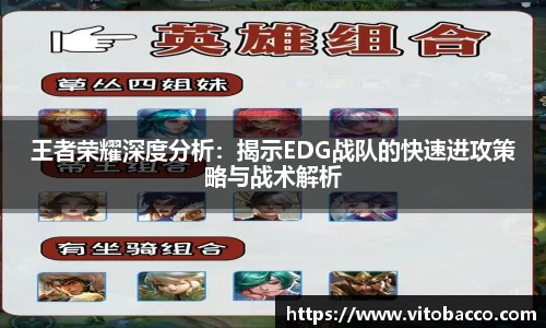 王者荣耀深度分析：揭示EDG战队的快速进攻策略与战术解析