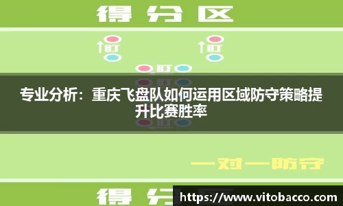 专业分析：重庆飞盘队如何运用区域防守策略提升比赛胜率