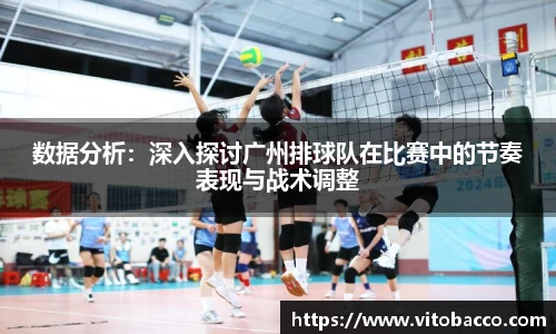 数据分析：深入探讨广州排球队在比赛中的节奏表现与战术调整