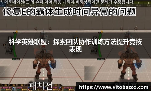 科学英雄联盟：探索团队协作训练方法提升竞技表现