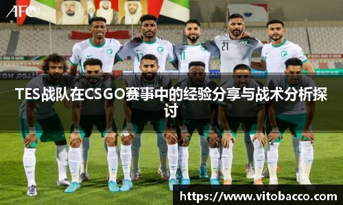 TES战队在CSGO赛事中的经验分享与战术分析探讨