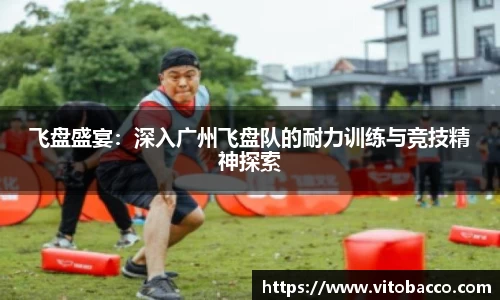 飞盘盛宴：深入广州飞盘队的耐力训练与竞技精神探索