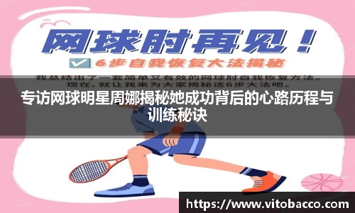 专访网球明星周娜揭秘她成功背后的心路历程与训练秘诀