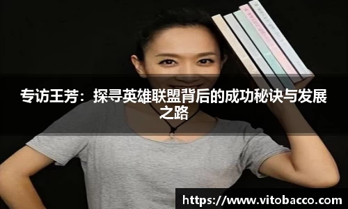 专访王芳：探寻英雄联盟背后的成功秘诀与发展之路