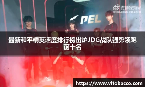 最新和平精英速度排行榜出炉JDG战队强势领跑前十名