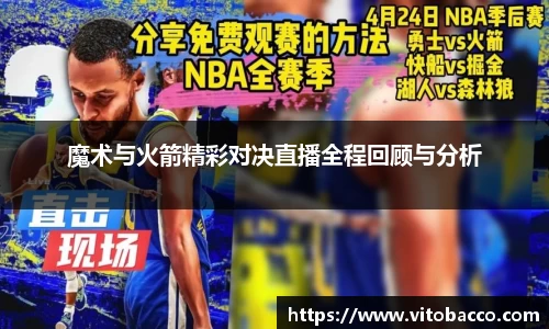 魔术与火箭精彩对决直播全程回顾与分析