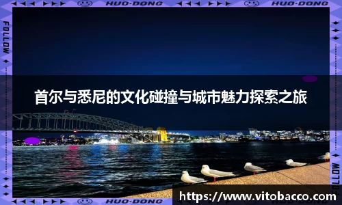 首尔与悉尼的文化碰撞与城市魅力探索之旅