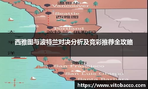 西雅图与波特兰对决分析及竞彩推荐全攻略