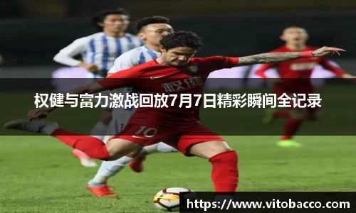 权健与富力激战回放7月7日精彩瞬间全记录