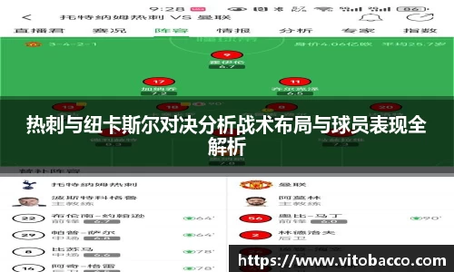 热刺与纽卡斯尔对决分析战术布局与球员表现全解析