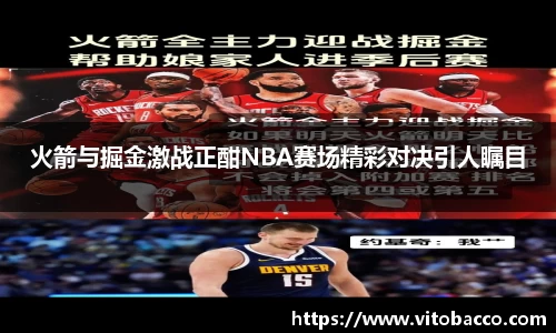 火箭与掘金激战正酣NBA赛场精彩对决引人瞩目