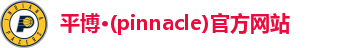 平博pinnacle注册登录